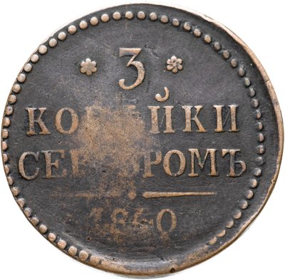 купить 3 копейки 1840
