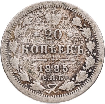 купить 20 копеек 1885 СПБ-АГ