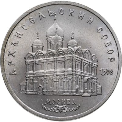 купить 5 рублей 1991 "Архангельский собор в Москве"
