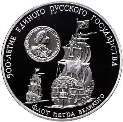 купить 3 рубля 1990 ММД флот Петра Великого, XVII-XVIII вв.