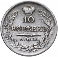 Купить 10 копеек 1823 СПБ-ПД