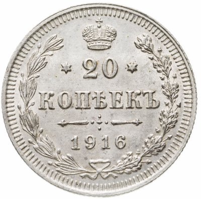 купить 20 копеек 1916 ВС