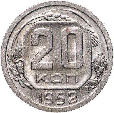купить 20 копеек 1952