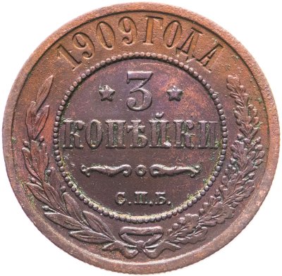 купить 3 копейки 1909 СПБ