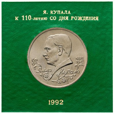 купить 1 рубль 1992 ЛМД Proof 110-летие со дня рождения Я. Купалы, в футляре Госбанка