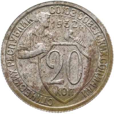 купить 20 копеек 1932
