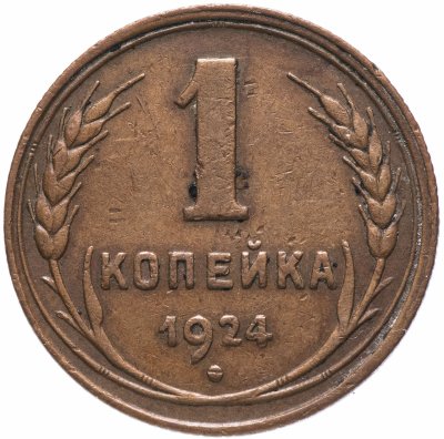 купить 1 копейка 1924