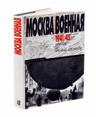 купить Москва военная 1941-1945, бумага, печать, издательская суперобложка, издательство объединения "Мосгорархив", Россия, 1995 г.