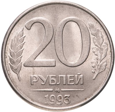 купить 20 рублей 1993 ММД остатки штемпельного блеска, магнитные