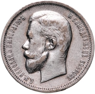 купить 50 копеек 1912 ЭБ