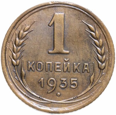 купить 1 копейка 1935 старый тип