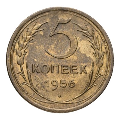 купить 5 копеек 1956