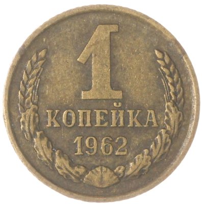купить 1 копейка 1962