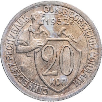 купить 20 копеек 1932