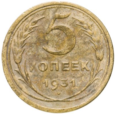 купить 5 копеек 1931