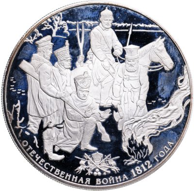 купить 25 рублей 2012 СПМД 200-летие победы России в Отечественной войне 1812 года