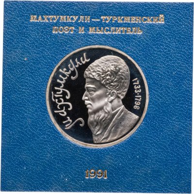 купить 1 рубль 1991 Proof Махтумкули - туркменский поэт и мыслитель в футляре Госбанка СССР