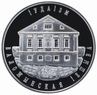 Купить Республика Беларусь 10 рублей 2010 "Иудаизм" в футляре, с сертификатом
