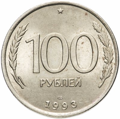 купить 100 рублей 1993 ЛМД