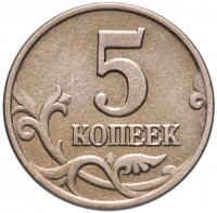 купить 5 копеек 2003 без обозначения монетного двора