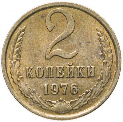 купить 2 копейки 1976 штемпельный блеск