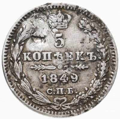купить 5 копеек 1849 СПБ-ПА