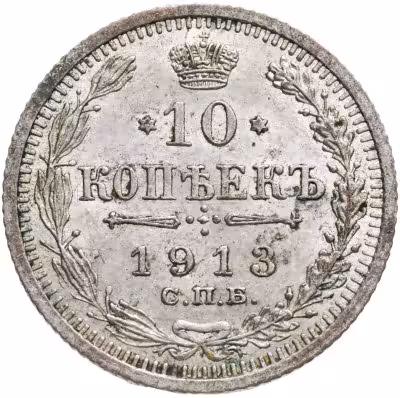 купить 10 копеек 1913 СПБ-ВС