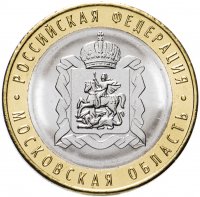 Купить 10 рублей 2020 ММД "Московская область (Российская Федерация)"
