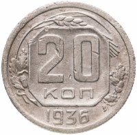 Купить 20 копеек 1936