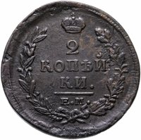 купить 2 копейки 1820 года ЕМ-НМ