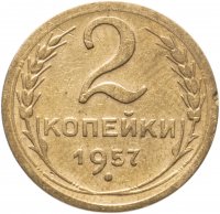 купить 2 копейки 1957