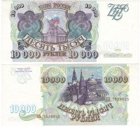 купить 10000 рублей 1993