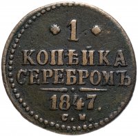Купить 1 копейка 1847 СМ