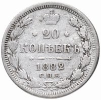 Купить 20 копеек 1882 СПБ-НФ