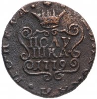 купить полушка 1779 КМ сибирская монета