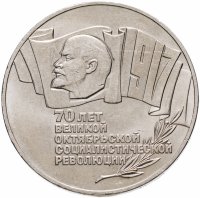 купить 5 рублей 1987 70 лет Великой Октябрьской социалистической революции