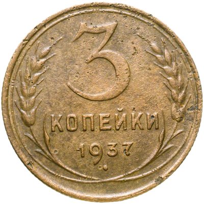 купить 3 копейки 1937