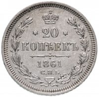 Купить 20 копеек 1861 СПБ-ФБ