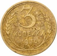 купить 3 копейки 1930
