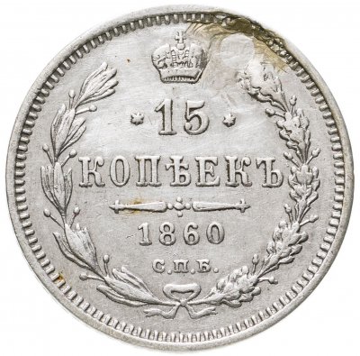 купить 15 копеек 1860 СПБ-ФБ