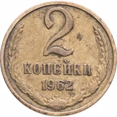 купить 2 копейки 1962