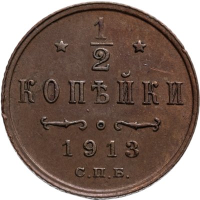 купить 1/2 копейки 1913 СПБ
