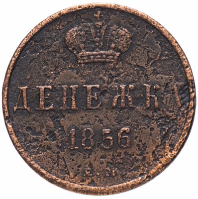 купить денежка 1856 ЕМ