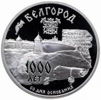 Купить 3 рубля 1995 ММД "1000-летие основания г. Белгорода"