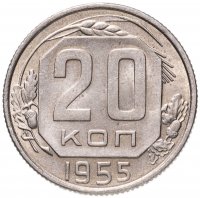 Купить 20 копеек 1955