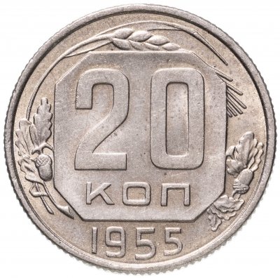 купить 20 копеек 1955