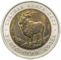 купить 5 рублей 1991 ЛМД винторогий козёл