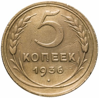 купить 5 копеек 1936