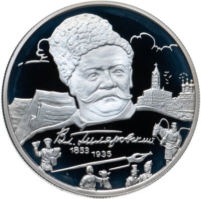 купить 2 рубля 2003 ММД 150-летие со дня рождения В.А. Гиляровского