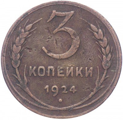 купить 3 копейки 1924